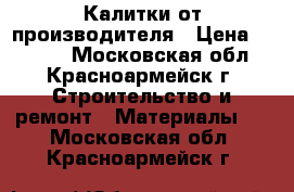 Калитки от производителя › Цена ­ 1 455 - Московская обл., Красноармейск г. Строительство и ремонт » Материалы   . Московская обл.,Красноармейск г.